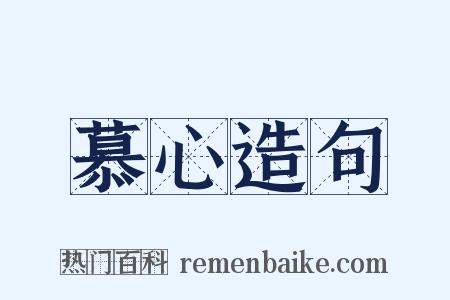 慕心造句是什么意思的图片
